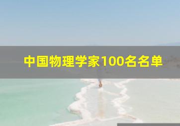 中国物理学家100名名单