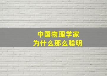 中国物理学家为什么那么聪明