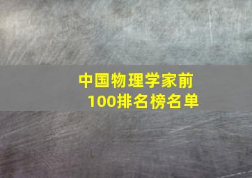 中国物理学家前100排名榜名单