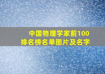 中国物理学家前100排名榜名单图片及名字