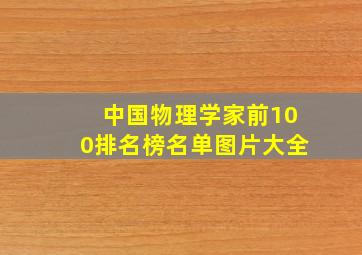 中国物理学家前100排名榜名单图片大全