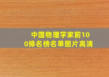 中国物理学家前100排名榜名单图片高清