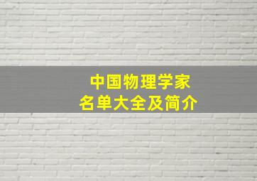 中国物理学家名单大全及简介