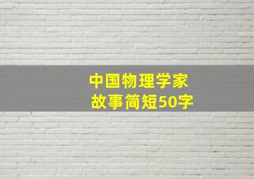 中国物理学家故事简短50字