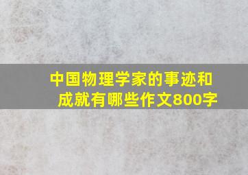 中国物理学家的事迹和成就有哪些作文800字