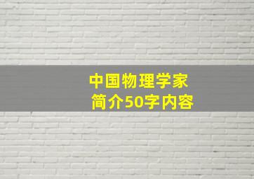 中国物理学家简介50字内容