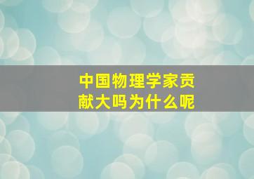 中国物理学家贡献大吗为什么呢