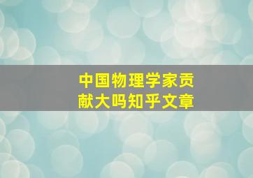 中国物理学家贡献大吗知乎文章