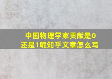 中国物理学家贡献是0还是1呢知乎文章怎么写