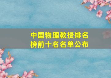 中国物理教授排名榜前十名名单公布