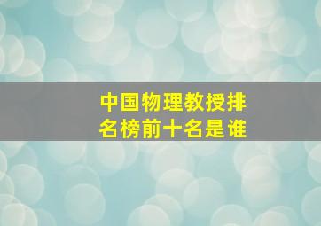 中国物理教授排名榜前十名是谁