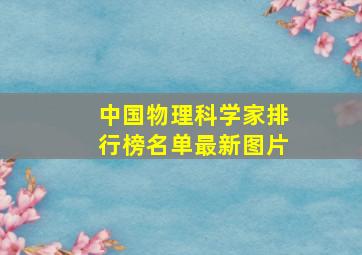 中国物理科学家排行榜名单最新图片