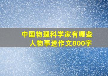 中国物理科学家有哪些人物事迹作文800字