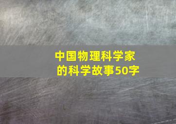 中国物理科学家的科学故事50字