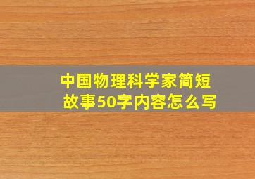 中国物理科学家简短故事50字内容怎么写