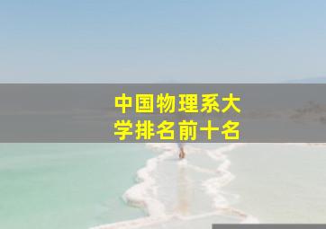 中国物理系大学排名前十名