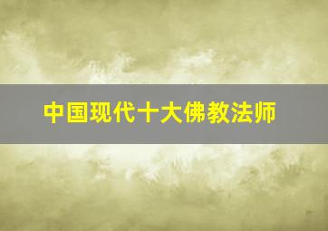 中国现代十大佛教法师