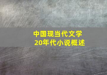 中国现当代文学20年代小说概述