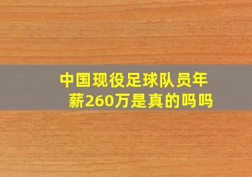 中国现役足球队员年薪260万是真的吗吗