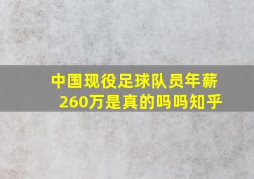 中国现役足球队员年薪260万是真的吗吗知乎