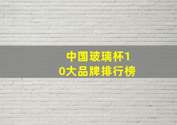 中国玻璃杯10大品牌排行榜