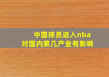 中国球员进入nba对国内第几产业有影响