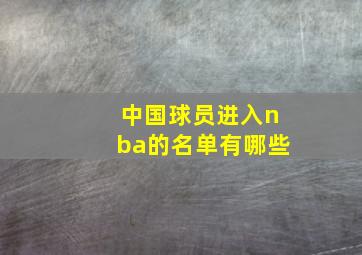 中国球员进入nba的名单有哪些