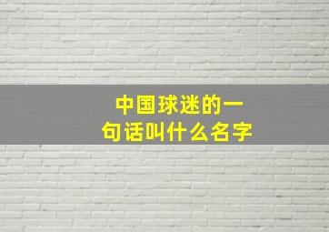 中国球迷的一句话叫什么名字