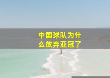 中国球队为什么放弃亚冠了