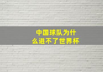 中国球队为什么进不了世界杯