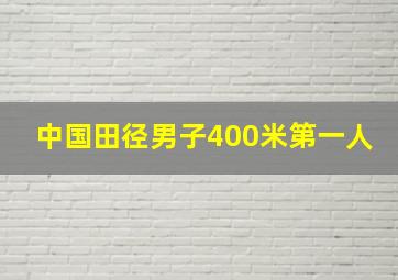 中国田径男子400米第一人