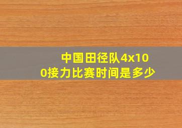 中国田径队4x100接力比赛时间是多少