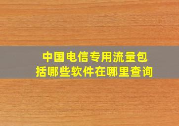 中国电信专用流量包括哪些软件在哪里查询