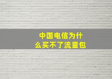 中国电信为什么买不了流量包