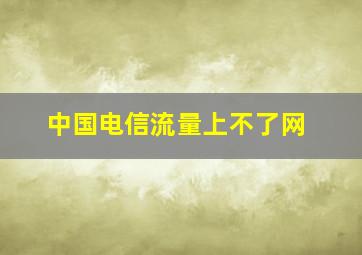 中国电信流量上不了网