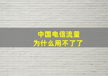 中国电信流量为什么用不了了