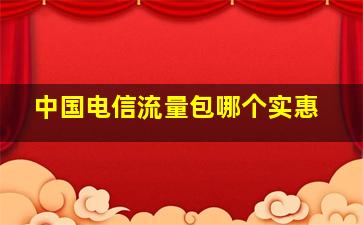 中国电信流量包哪个实惠