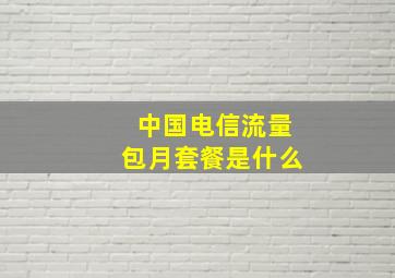 中国电信流量包月套餐是什么