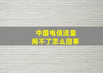 中国电信流量用不了怎么回事