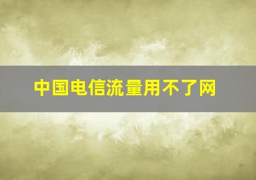 中国电信流量用不了网