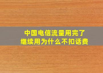 中国电信流量用完了继续用为什么不扣话费