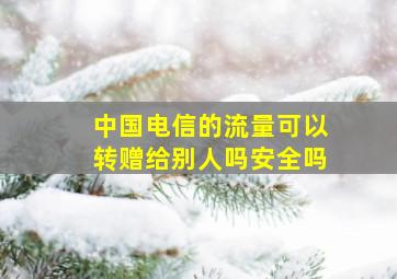 中国电信的流量可以转赠给别人吗安全吗