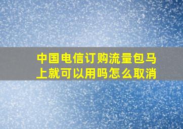 中国电信订购流量包马上就可以用吗怎么取消