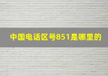 中国电话区号851是哪里的