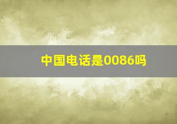 中国电话是0086吗