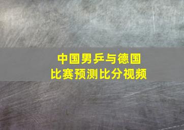 中国男乒与德国比赛预测比分视频