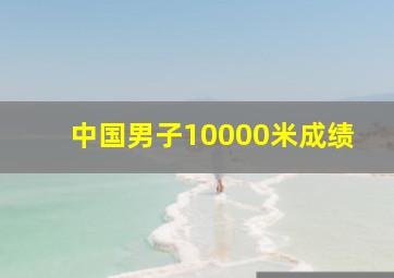 中国男子10000米成绩