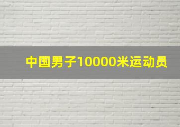 中国男子10000米运动员