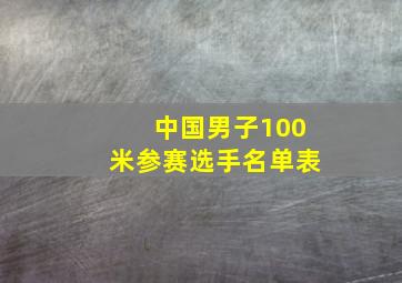 中国男子100米参赛选手名单表