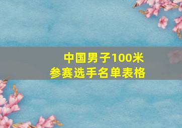 中国男子100米参赛选手名单表格